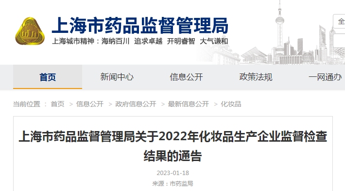 上海市药品监督管理局关于2022年化妆品生产企业监督检查结果的通告（沪药监通告〔2023〕6号）