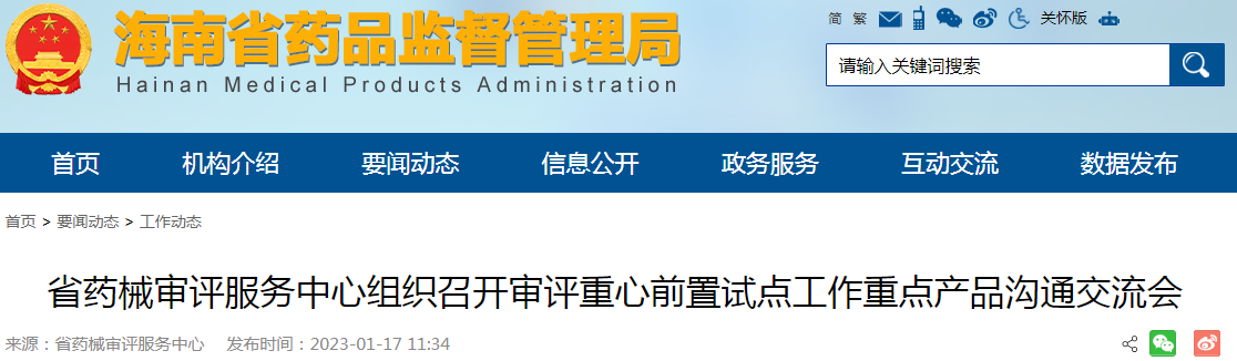 海南省药械审评服务中心组织召开审评重心前置试点工作重点产品沟通交流会