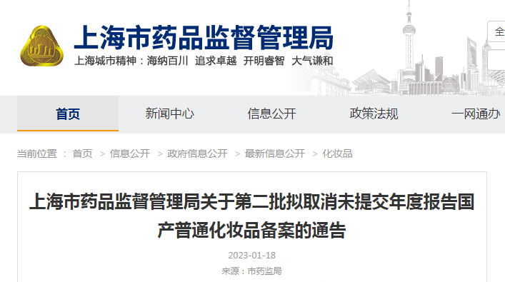 上海市药品监督管理局关于第二批拟取消未提交年度报告国产普通化妆品备案的通告（沪药监通告〔2023〕5号）