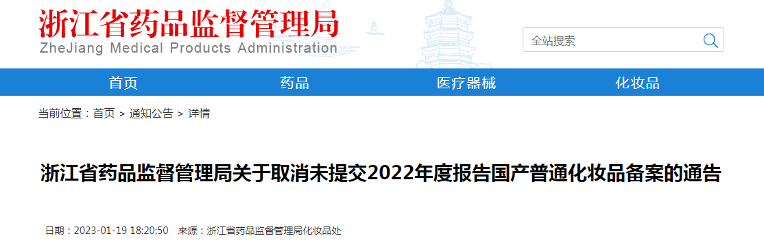 浙江省药品监督管理局关于取消未提交2022年度报告国产普通化妆品备案的通告