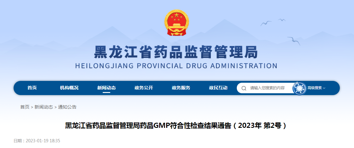 黑龙江省药品监督管理局药品GMP符合性检查结果通告（2023年第2号）