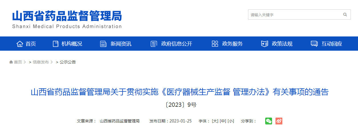 山西省药品监督管理局关于贯彻实施《医疗器械生产监督管理办法》有关事项的通告（〔2023〕9号）