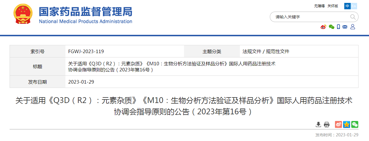 关于适用《Q3D(R2):元素杂质》《M10:生物分析方法验证及样品分析》国际人用药品注册技术协调会指导原则的公告(2023年第16号) 关于适用《Q3D(R2):元素杂质》《M10:生物分析方法验证及样品分析》国际人用药品注册技术协调会指导原则的公告(2023年第16号)