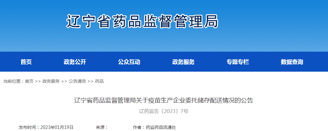 辽宁省药品监督管理局关于疫苗生产企业委托储存配送情况的公告（辽药监告〔2023〕7号）