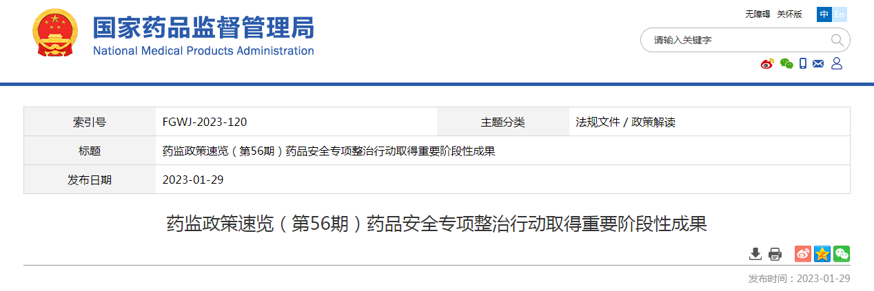 药监政策速览(第56期)药品安全专项整治行动取得重要阶段性成果 药监政策速览(第56期)药品安全专项整治行动取得重要阶段性成果