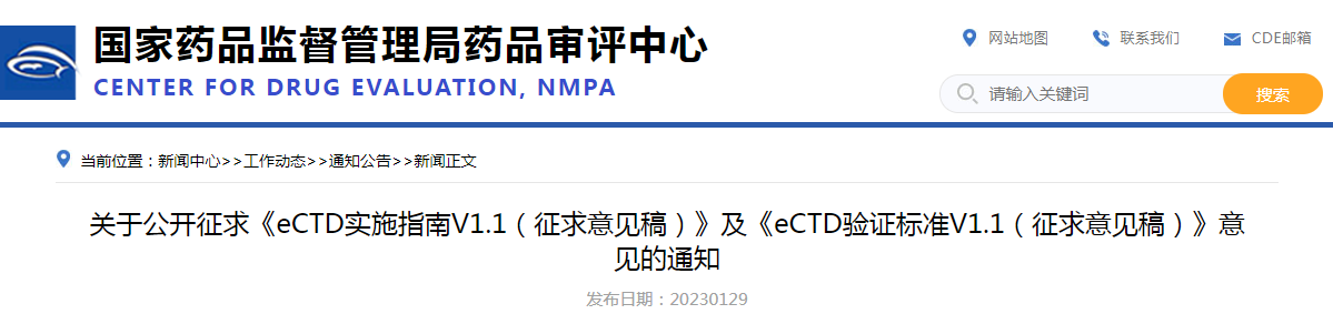 关于公开征求《eCTD实施指南V1.1（征求意见稿）》及《eCTD验证标准V1.1（征求意见稿）》意见的通知