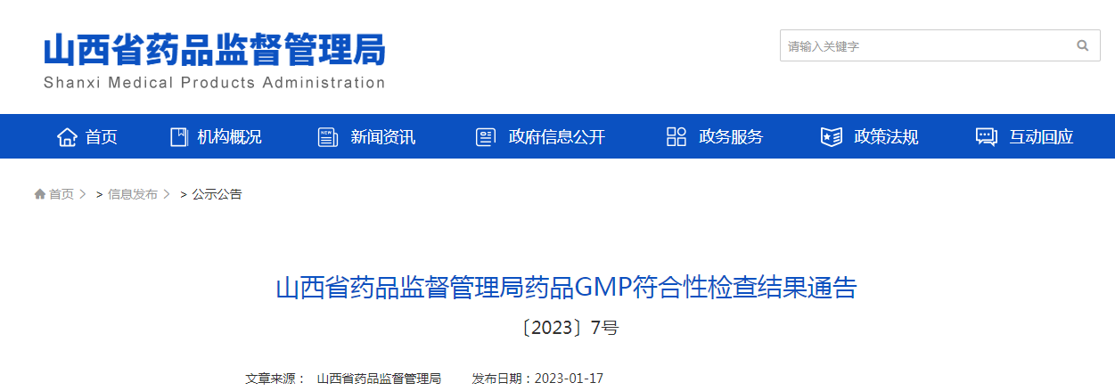 山西省药品监督管理局药品GMP符合性检查结果通告（〔2023〕7号）