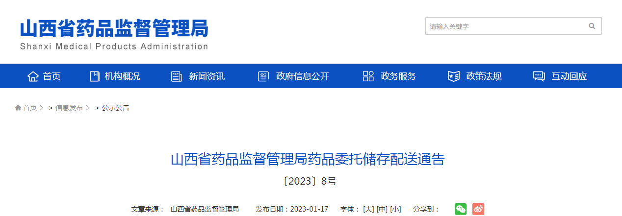山西省药品监督管理局药品委托储存配送通告（〔2023〕8号）