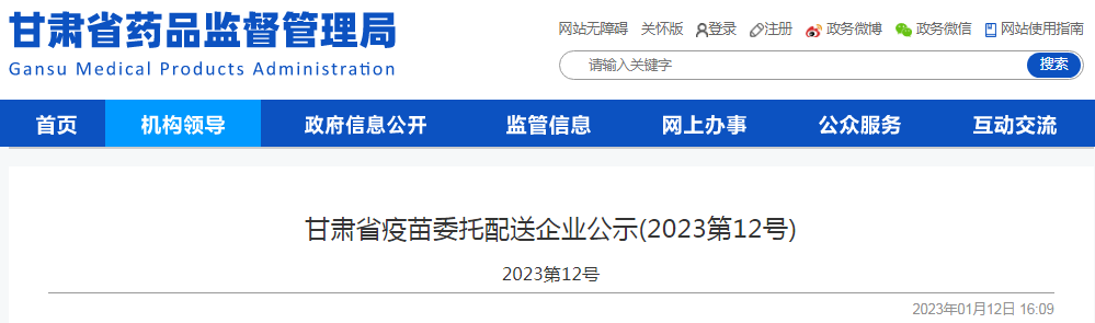 甘肃省疫苗委托配送企业公示(2023第12号)