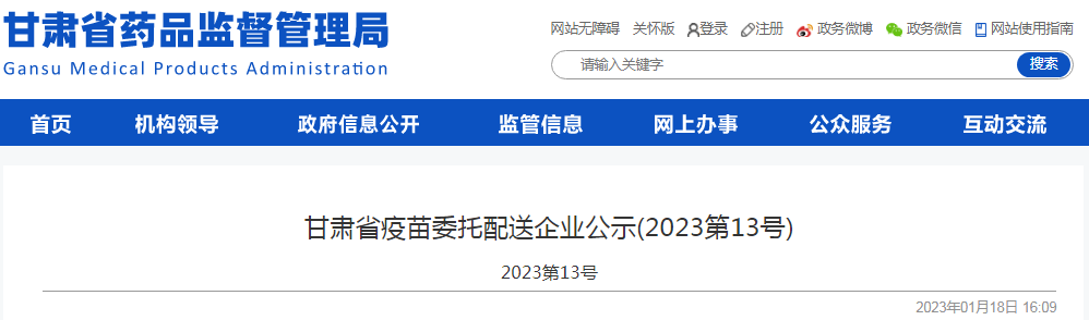 甘肃省疫苗委托配送企业公示(2023第13号)