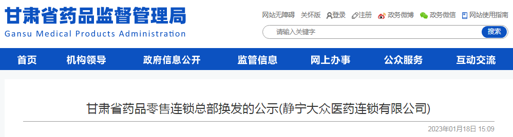 甘肃省药品零售连锁总部换发的公示(静宁大众医药连锁有限公司)