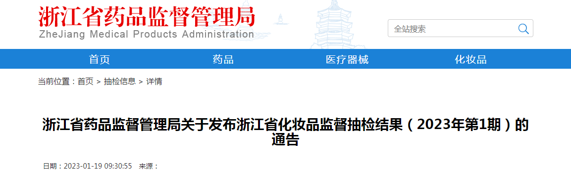 浙江省药品监督管理局关于发布浙江省化妆品监督抽检结果（2023年第1期）的通告
