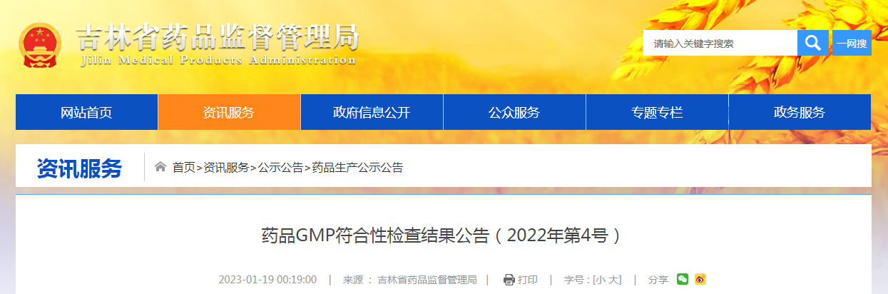 吉林省药品GMP符合性检查结果公告（2022年第4号）
