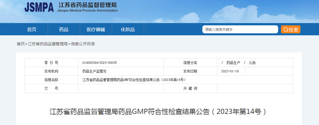 江苏省药品监督管理局药品GMP符合性检查结果公告（2023年第14号）