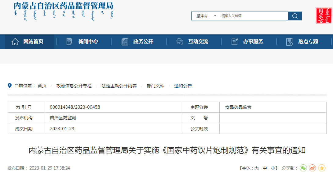 内蒙古自治区药品监督管理局关于实施《国家中药饮片炮制规范》有关事宜的通知