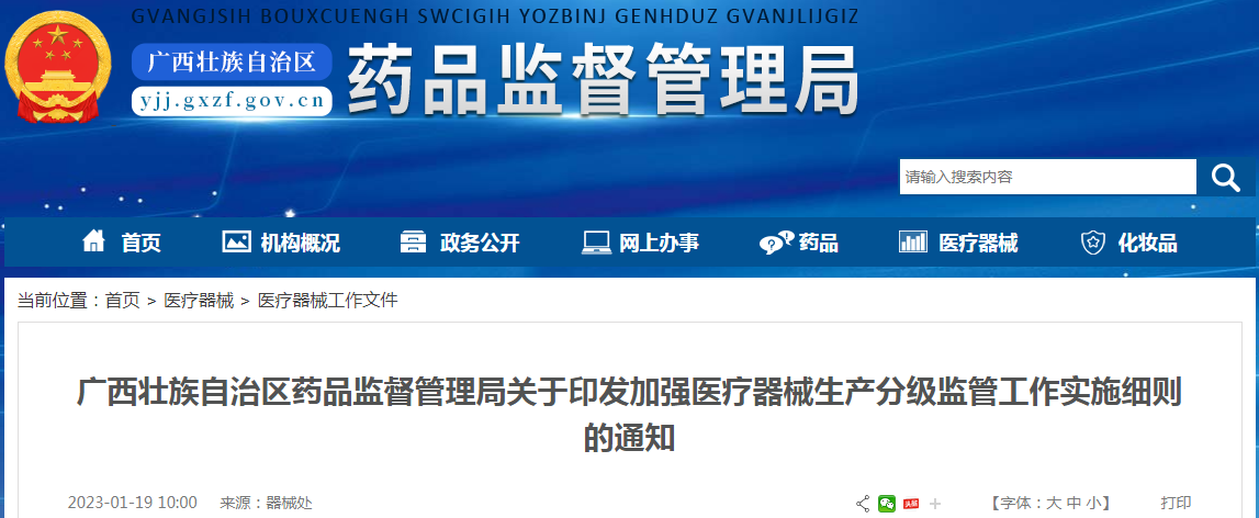 广西壮族自治区药品监督管理局关于印发加强医疗器械生产分级监管工作实施细则的通知 广西壮族自治区药品监督管理局关于印发加强医疗器械生产分级监管工作实施细则的通知
