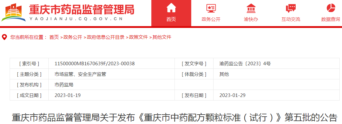 重庆市药品监督管理局关于发布《重庆市中药配方颗粒标准（试行）》第五批的公告