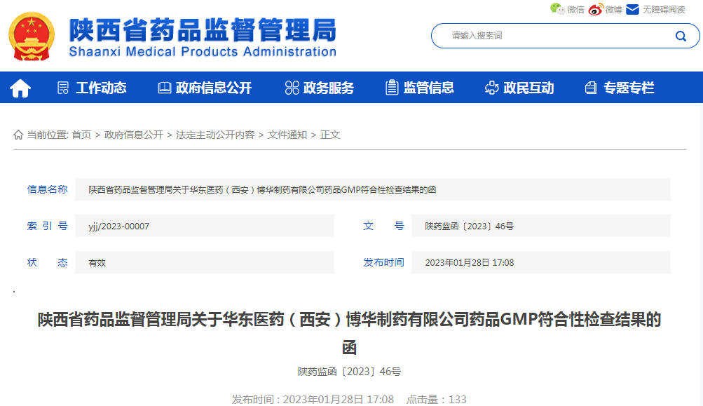 陕西省药品监督管理局关于华东医药（西安）博华制药有限公司药品GMP符合性检查结果的函