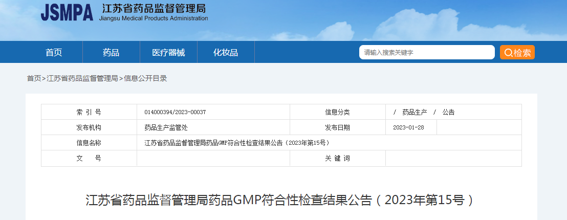 江苏省药品监督管理局药品GMP符合性检查结果公告（2023年第15号）