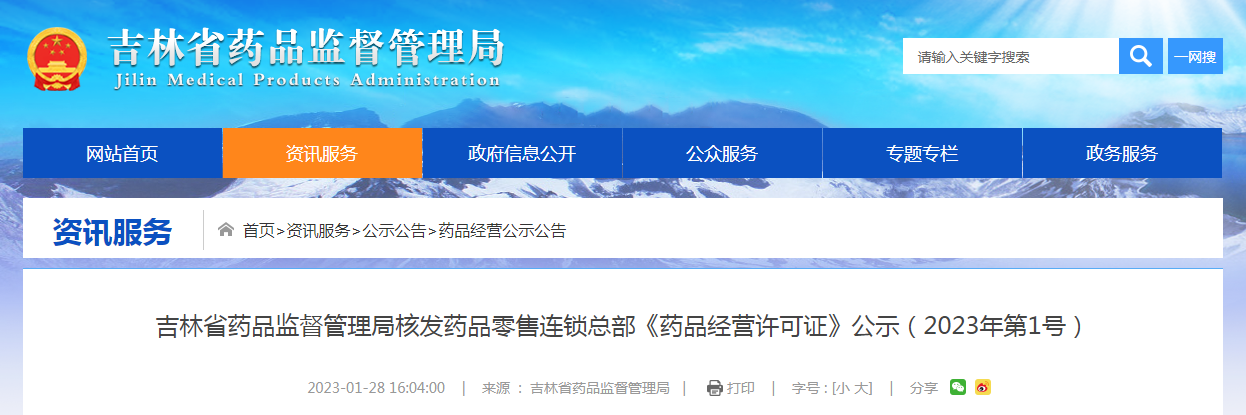 吉林省药品监督管理局核发药品零售连锁总部《药品经营许可证》公示（2023年第1号）