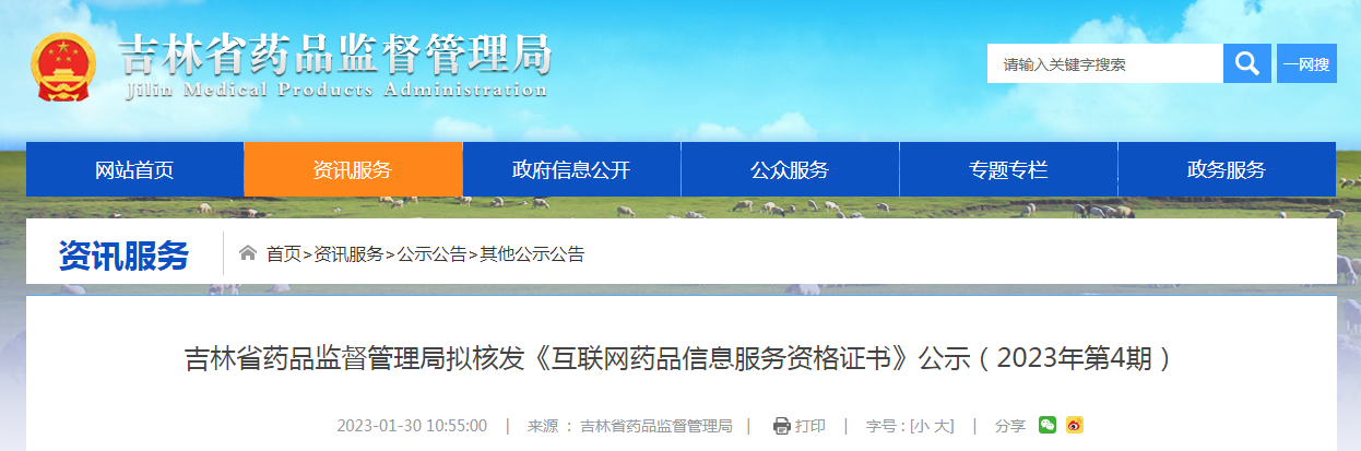 吉林省药品监督管理局拟核发《互联网药品信息服务资格证书》公示（2023年第4期）