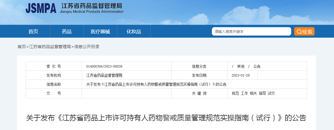 关于发布《江苏省药品上市许可持有人药物警戒质量管理规范实操指南（试行）》的公告