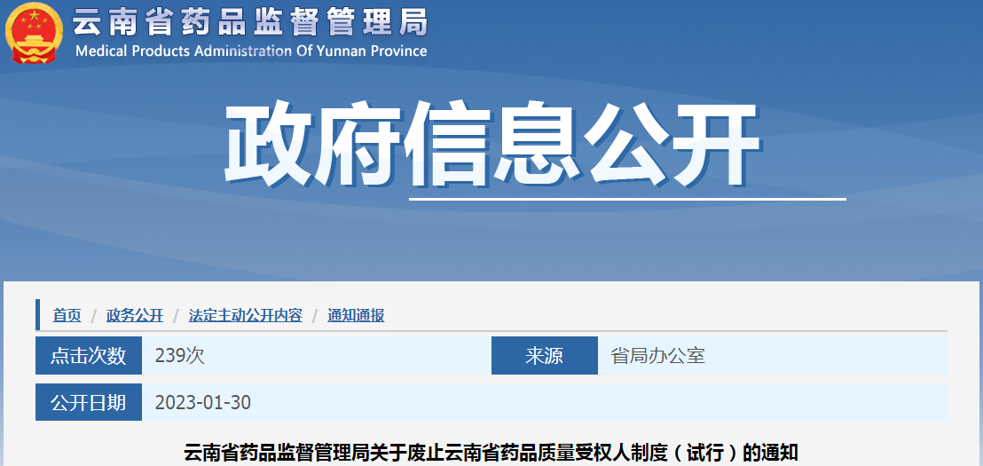 云南省药品监督管理局关于废止云南省药品质量受权人制度（试行）的通知