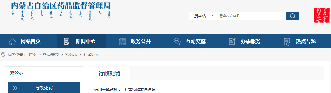 扎鲁特旗蒙医医院配制蒙药制剂原料使用不符合标准规定的中药饮片苘麻子案(内药监处罚〔2022 〕224号) 扎鲁特旗蒙医医院配制蒙药制剂原料使用不符合标准规定的中药饮片苘麻子案(内药监处罚〔2022 〕224号)