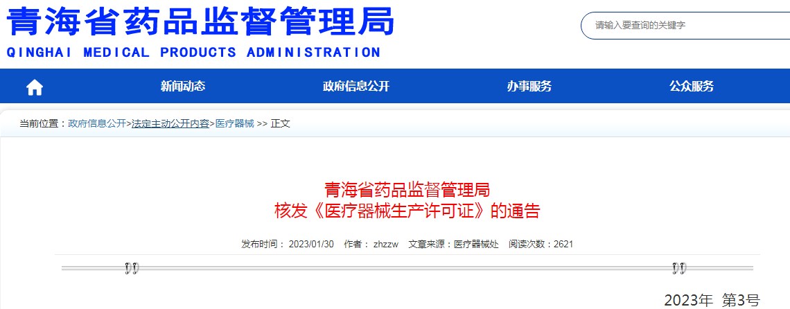 青海省药品监督管理局核发《医疗器械生产许可证》的通告(2023年 第3号) 青海省药品监督管理局核发《医疗器械生产许可证》的通告(2023年 第3号)