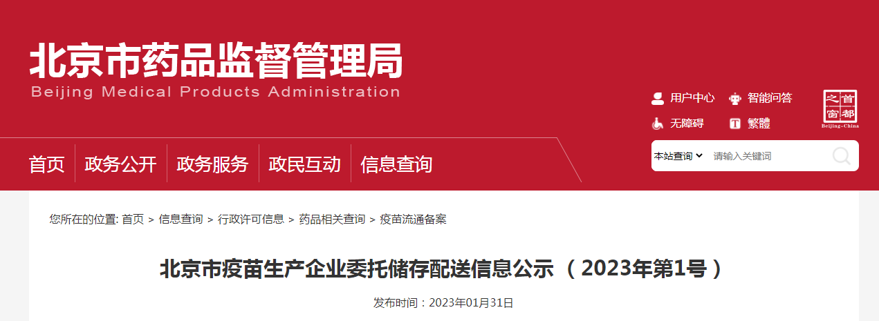 北京市疫苗生产企业委托储存配送信息公示 （2023年第1号）