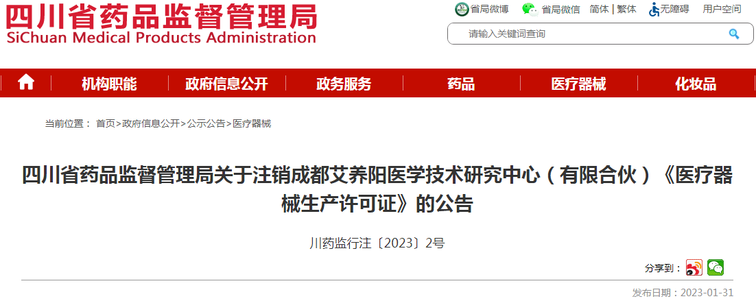 四川省药品监督管理局关于注销成都艾养阳医学技术研究中心（有限合伙）《医疗器械生产许可证》的公告