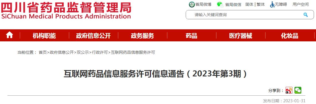 四川省药品监督管理局互联网药品信息服务许可信息通告（2023年第3期）