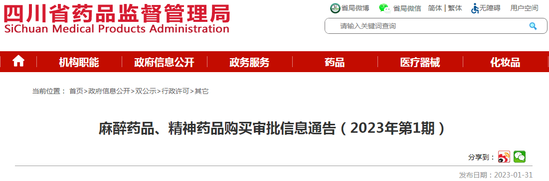四川省药品监督管理局麻醉药品、精神药品购买审批信息通告（2023年第1期）