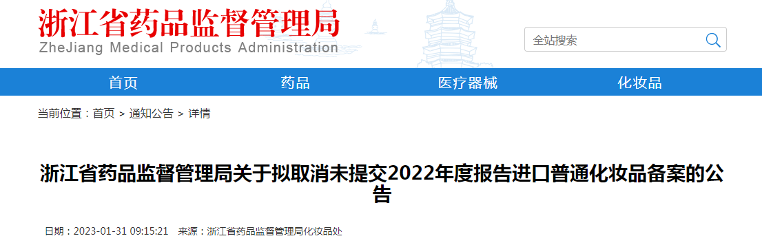 浙江省药品监督管理局关于拟取消未提交2022年度报告进口普通化妆品备案的公告 浙江省药品监督管理局关于拟取消未提交2022年度报告进口普通化妆品备案的公告