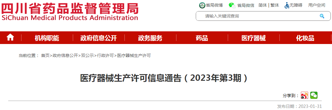 四川省药品监督管理局医疗器械生产许可信息通告（2023年第3期）