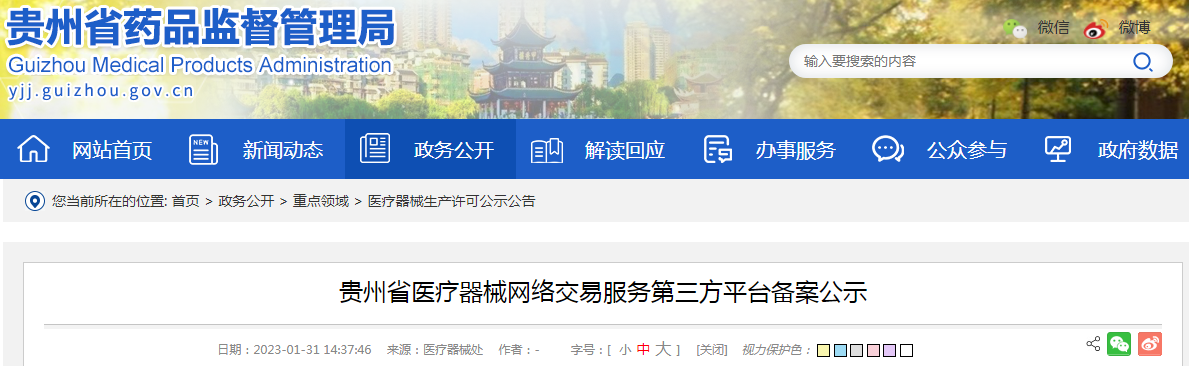 贵州省医疗器械网络交易服务第三方平台备案公示(2023-01-31) 贵州省医疗器械网络交易服务第三方平台备案公示(2023-01-31)