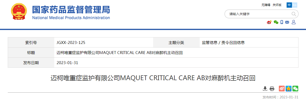 迈柯唯重症监护有限公司MAQUET CRITICAL CARE AB对麻醉机主动召回