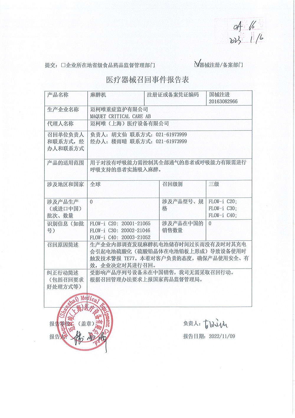 迈柯唯重症监护有限公司MAQUET CRITICAL CARE AB对麻醉机主动召回