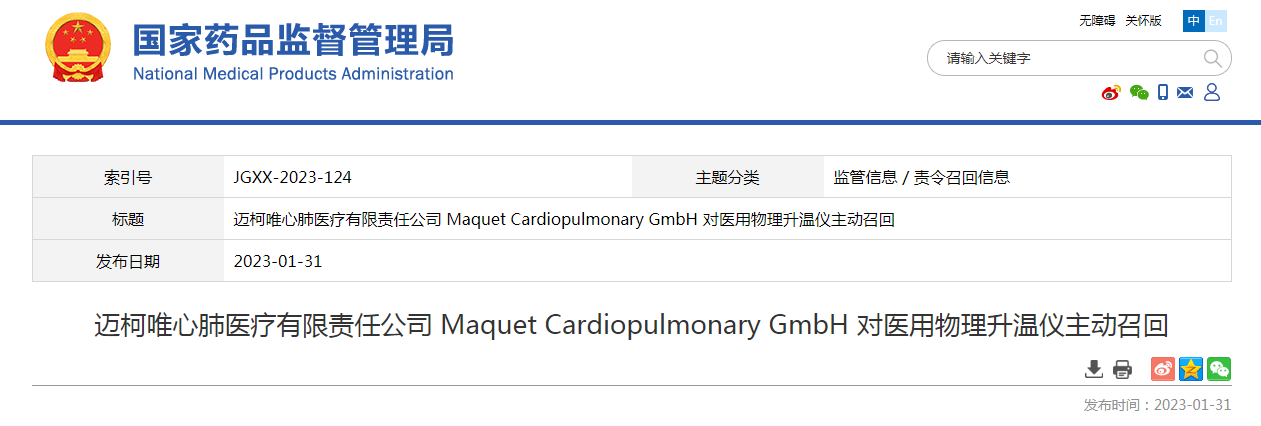 迈柯唯心肺医疗有限责任公司 Maquet Cardiopulmonary GmbH 对医用物理升温仪主动召回
