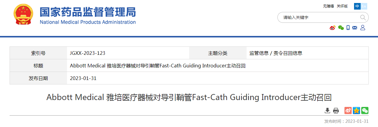 Abbott Medical 雅培医疗器械对导引鞘管Fast-Cath Guiding Introducer主动召回