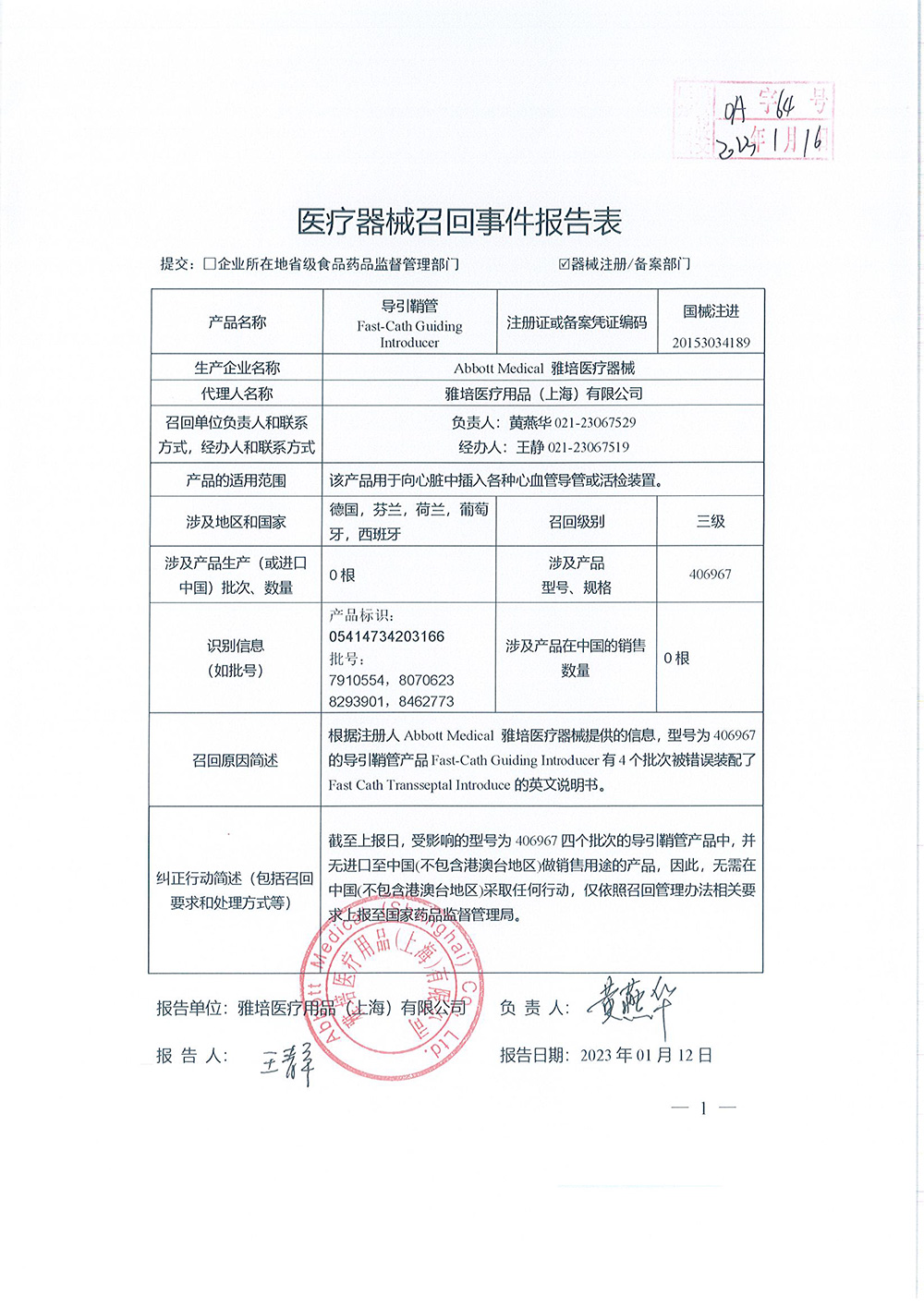 Abbott Medical 雅培医疗器械对导引鞘管Fast-Cath Guiding Introducer主动召回