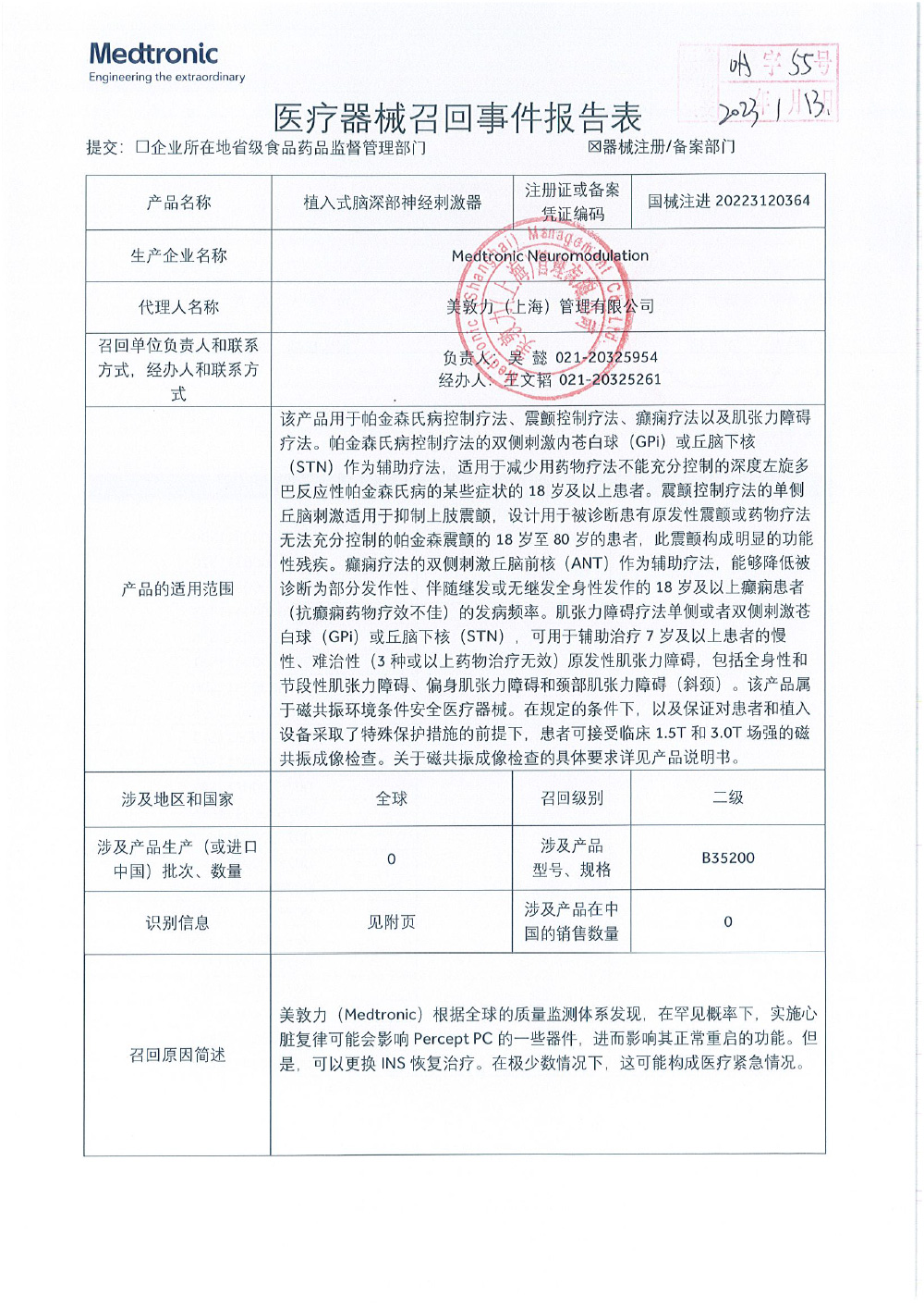 美敦力公司Medtronic Inc.对植入式脑深部神经刺激器主动召回