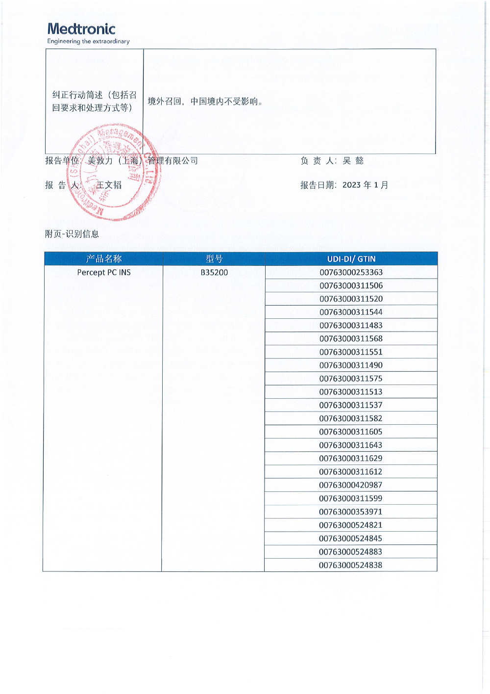 美敦力公司Medtronic Inc.对植入式脑深部神经刺激器主动召回
