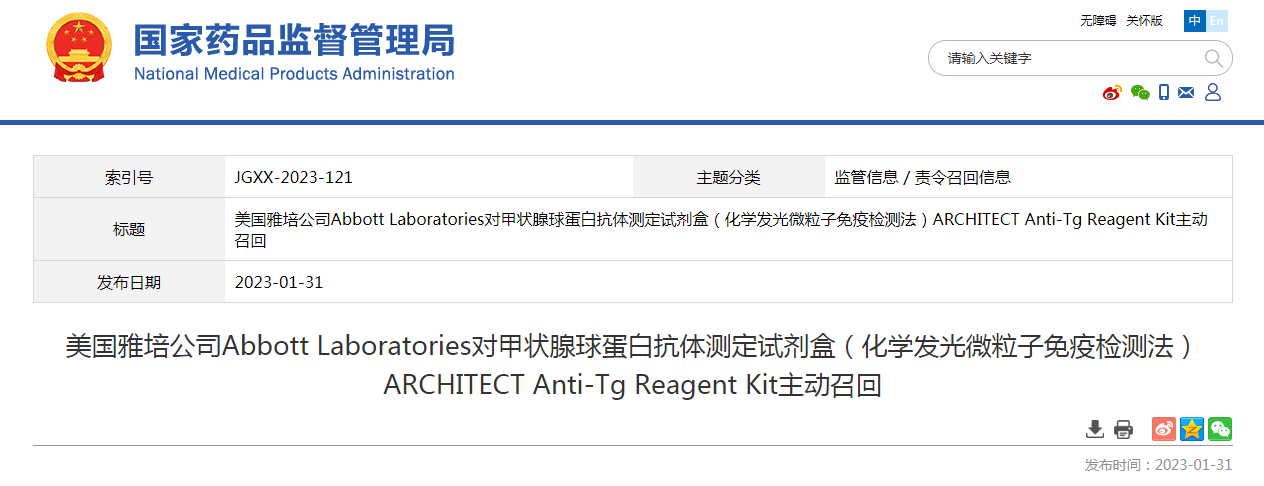 美国雅培公司Abbott Laboratories对甲状腺球蛋白抗体测定试剂盒（化学发光微粒子免疫检测法）ARCHITECT Anti-Tg Reagent Kit主动召回