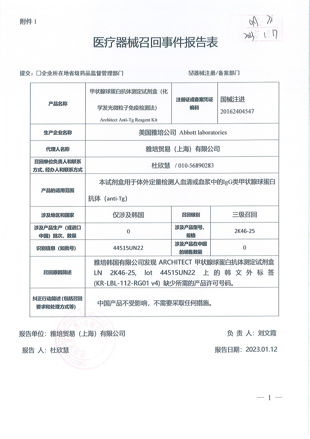 美国雅培公司Abbott Laboratories对甲状腺球蛋白抗体测定试剂盒（化学发光微粒子免疫检测法）ARCHITECT Anti-Tg Reagent Kit主动召回