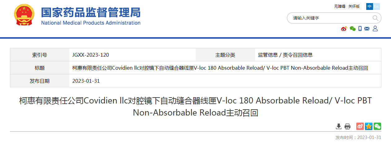 柯惠有限责任公司Covidien llc对腔镜下自动缝合器线匣V-loc 180 Absorbable Reload/ V-loc PBT Non-Absorbable Reload主动召回