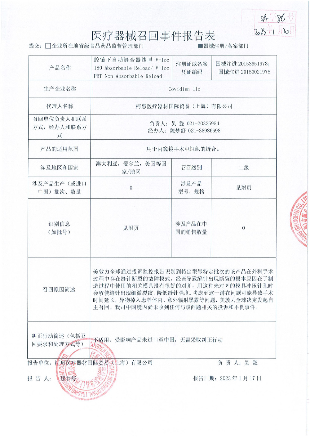 柯惠有限责任公司Covidien llc对腔镜下自动缝合器线匣V-loc 180 Absorbable Reload/ V-loc PBT Non-Absorbable Reload主动召回
