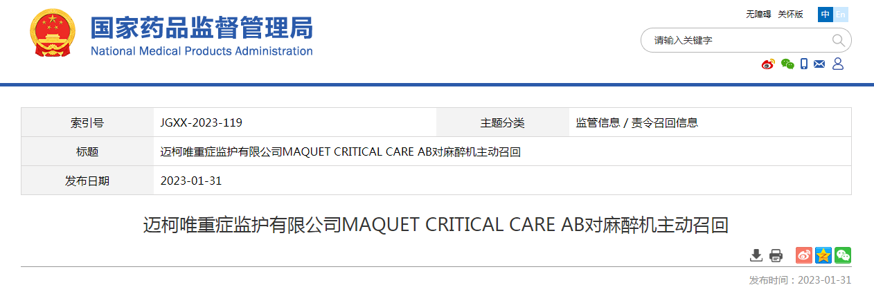 迈柯唯重症监护有限公司MAQUET CRITICAL CARE AB对麻醉机主动召回