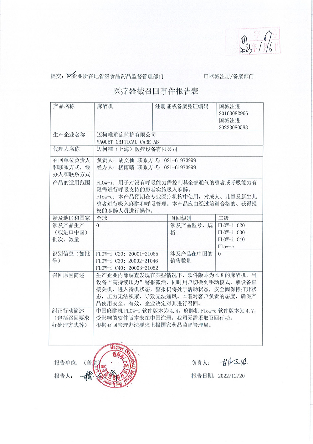 迈柯唯重症监护有限公司MAQUET CRITICAL CARE AB对麻醉机主动召回