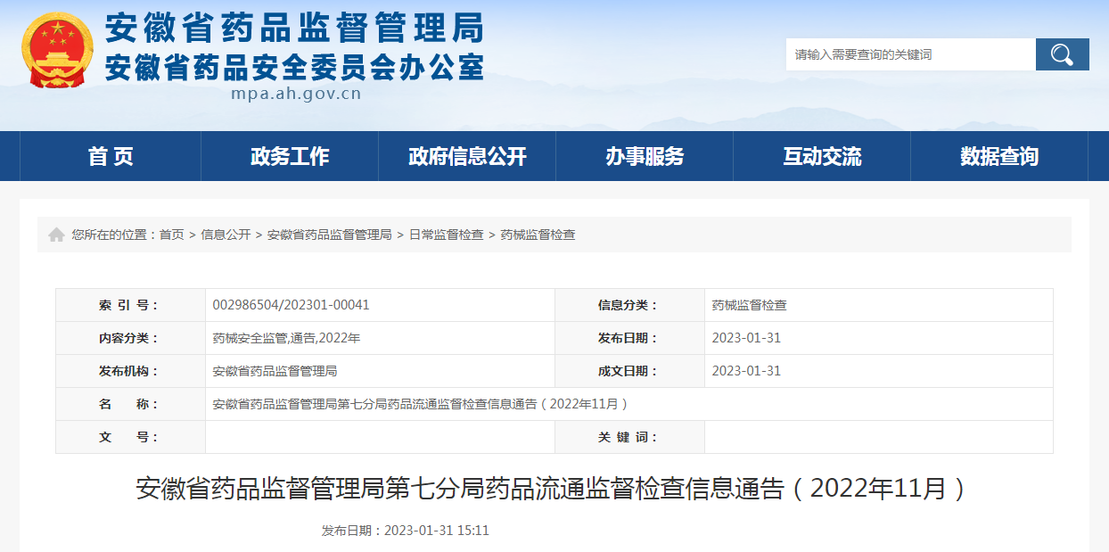 安徽省药品监督管理局第七分局药品流通监督检查信息通告（2022年11月）